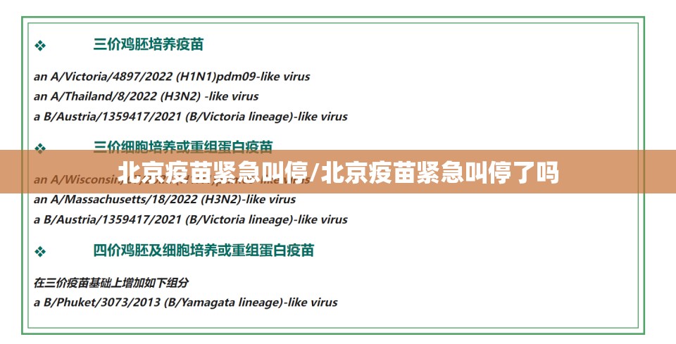北京疫苗紧急叫停/北京疫苗紧急叫停了吗