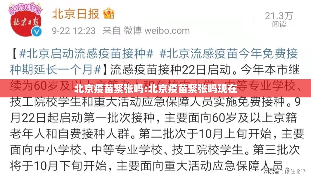 北京疫苗紧张吗:北京疫苗紧张吗现在