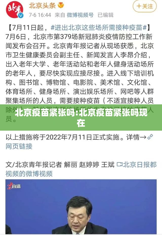 北京疫苗紧张吗:北京疫苗紧张吗现在