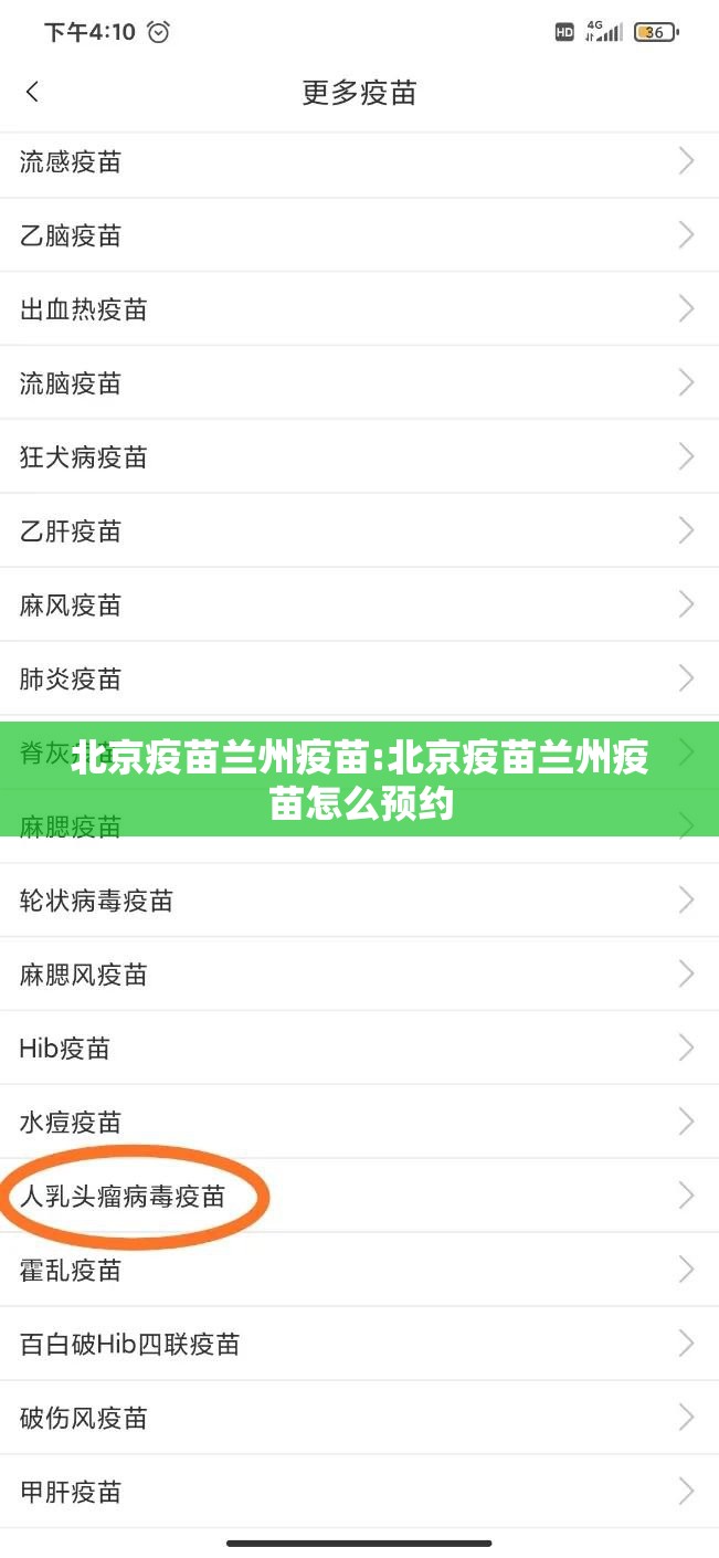 北京疫苗兰州疫苗:北京疫苗兰州疫苗怎么预约