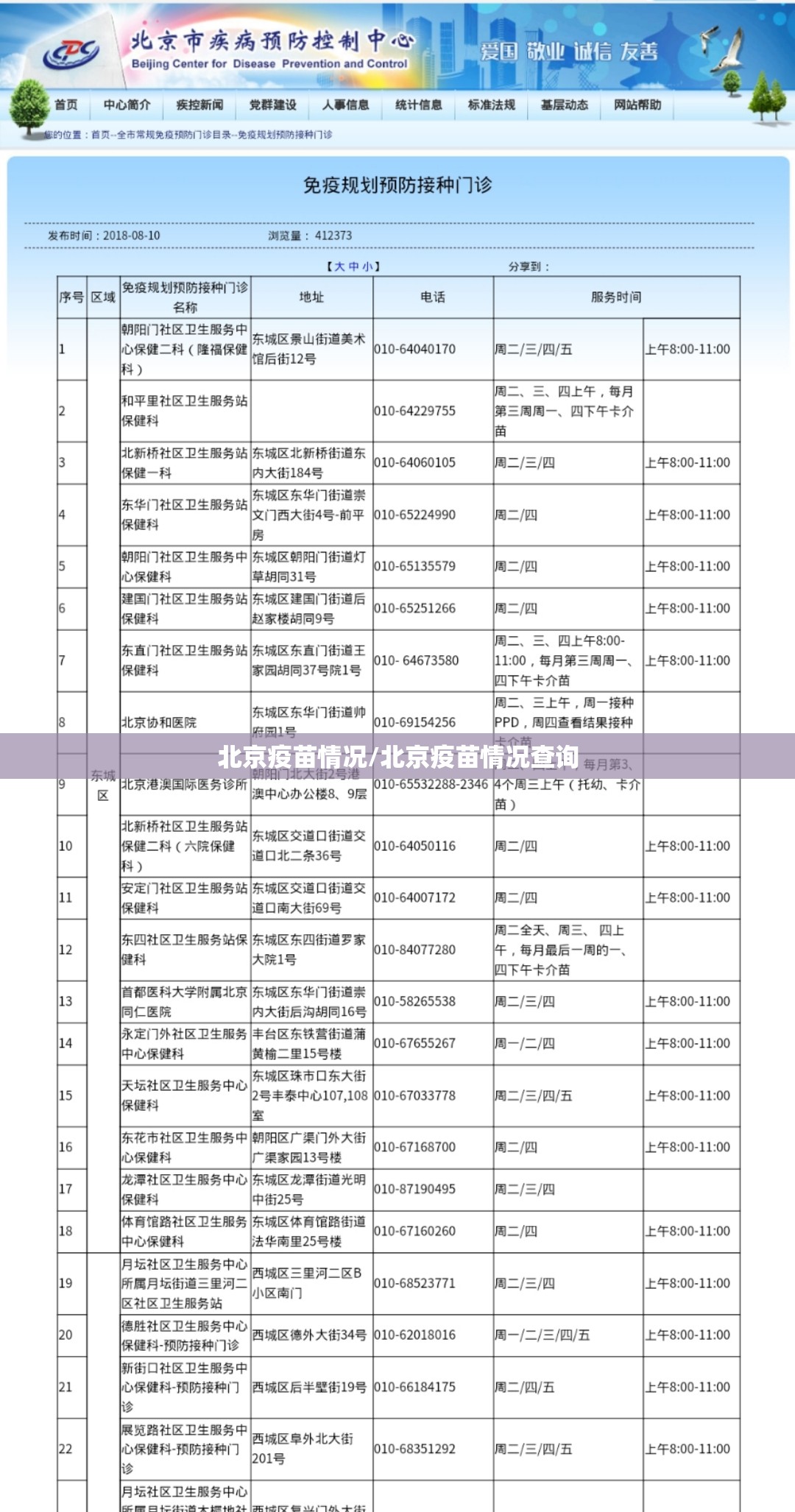 北京疫苗情况/北京疫苗情况查询