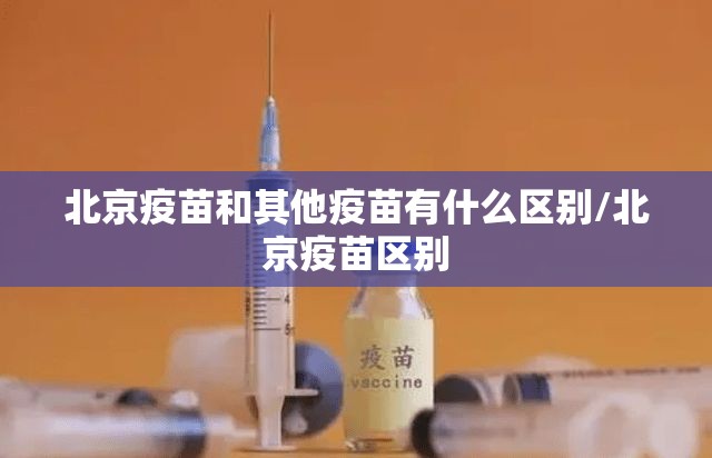 北京疫苗和其他疫苗有什么区别/北京疫苗区别