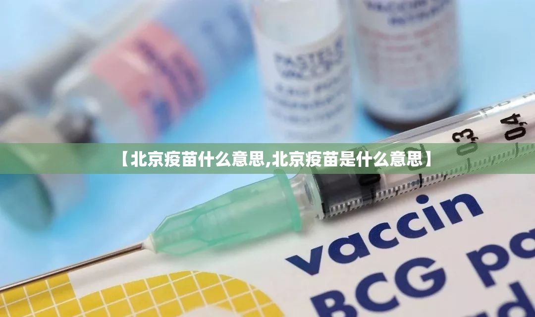 【北京疫苗什么意思,北京疫苗是什么意思】