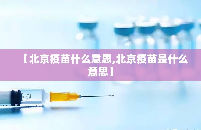 【北京疫苗什么意思,北京疫苗是什么意思】