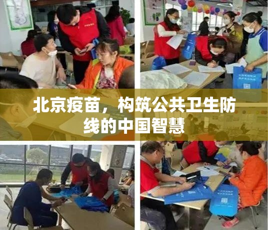 北京疫苗，构筑公共卫生防线的中国智慧