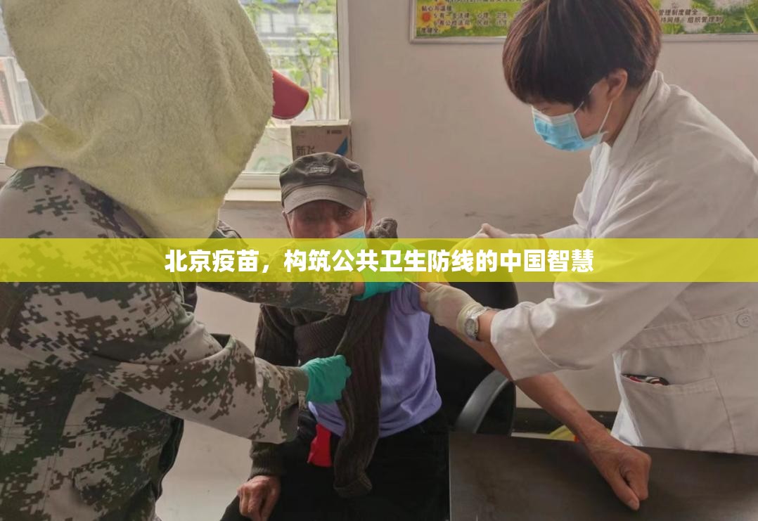 北京疫苗，构筑公共卫生防线的中国智慧
