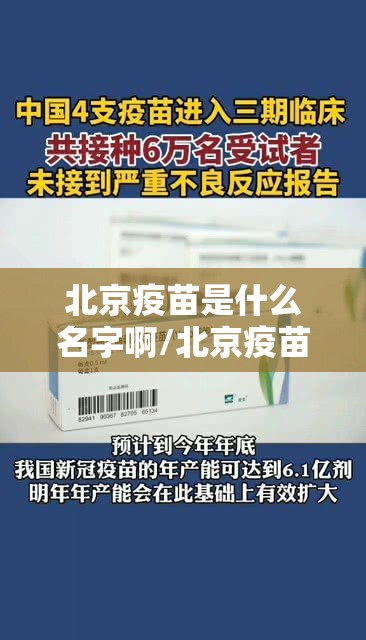 北京疫苗是什么名字啊/北京疫苗是什么名字