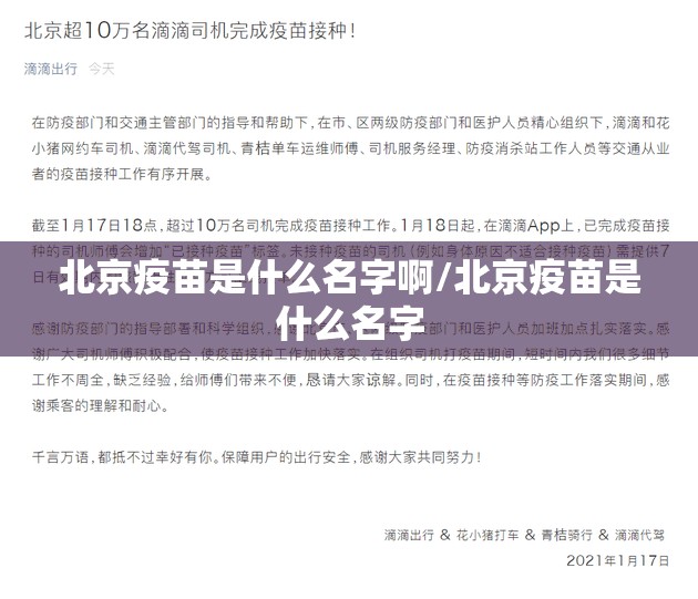 北京疫苗是什么名字啊/北京疫苗是什么名字
