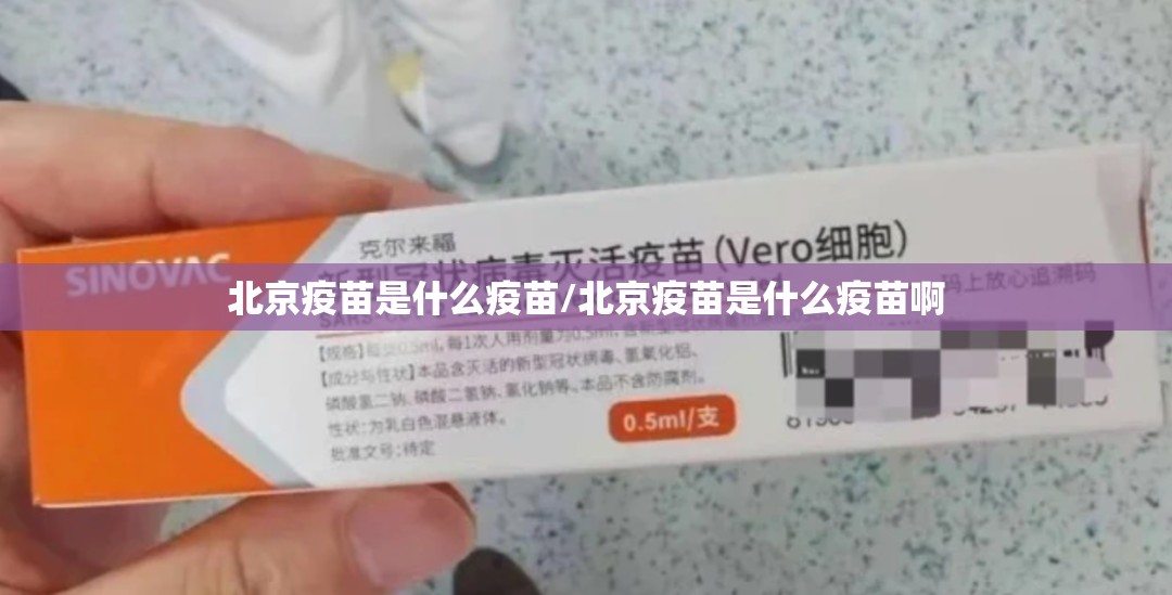 北京疫苗是什么疫苗/北京疫苗是什么疫苗啊