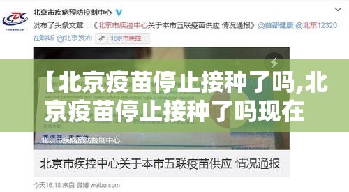 【北京疫苗停止接种了吗,北京疫苗停止接种了吗现在】