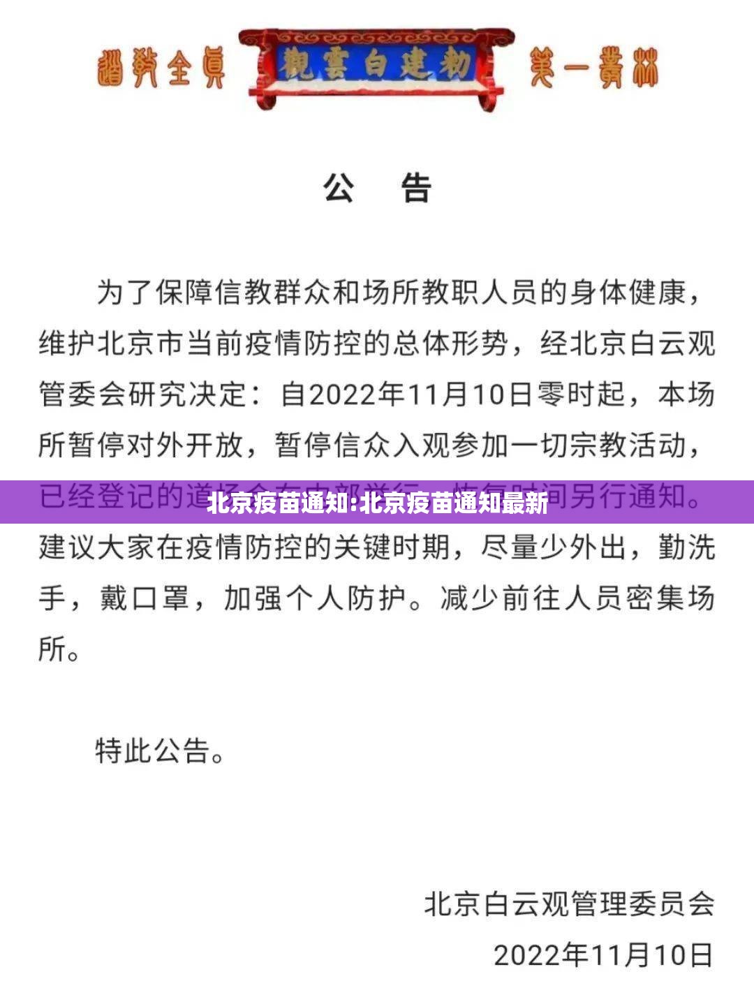 北京疫苗通知:北京疫苗通知最新