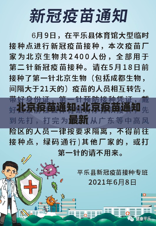 北京疫苗通知:北京疫苗通知最新