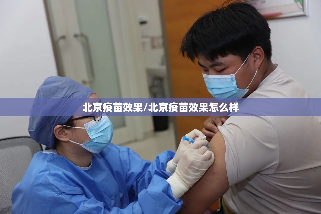 北京疫苗效果/北京疫苗效果怎么样