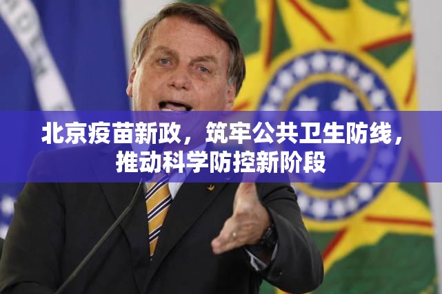 北京疫苗新政，筑牢公共卫生防线，推动科学防控新阶段
