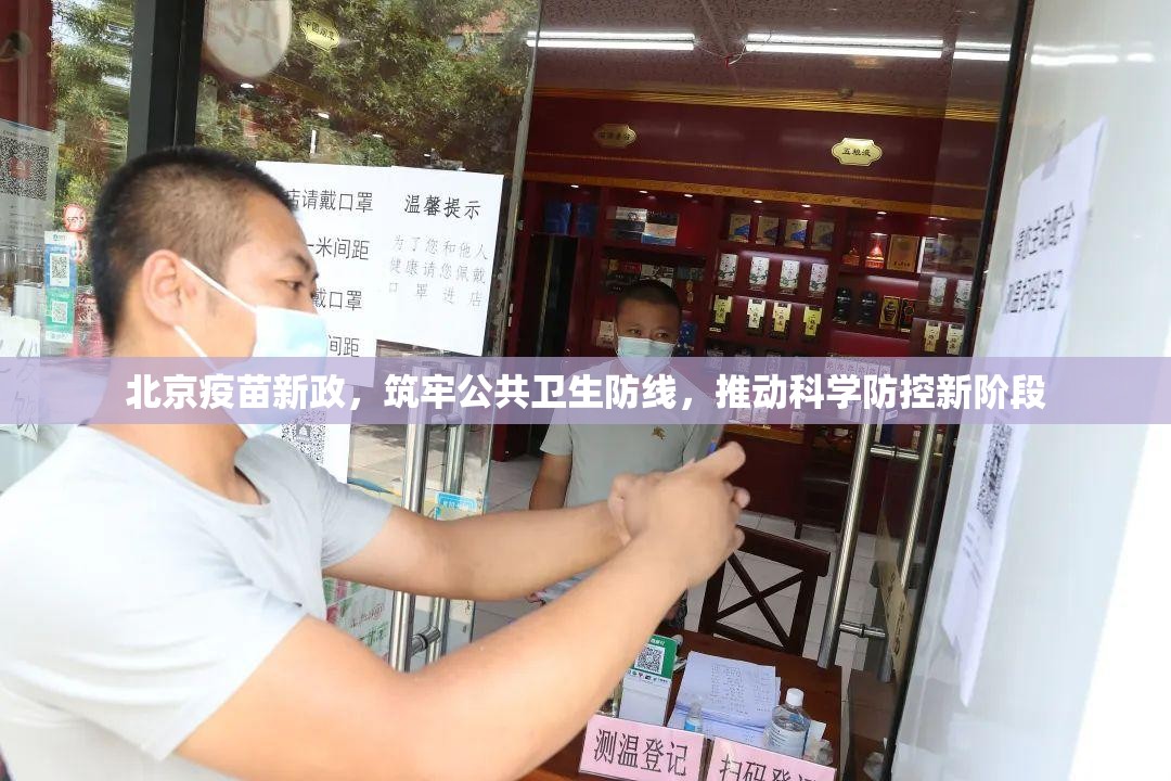 北京疫苗新政，筑牢公共卫生防线，推动科学防控新阶段