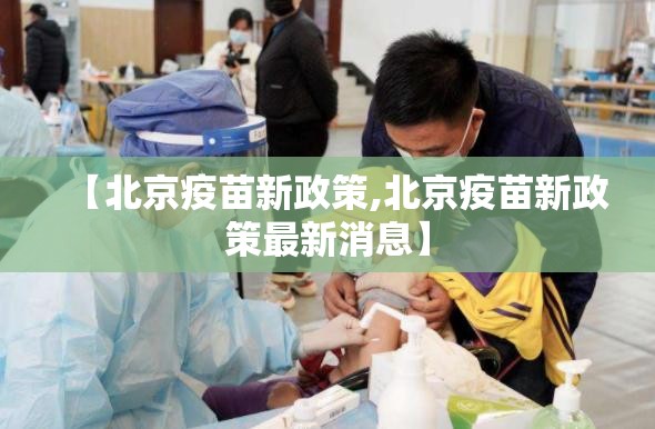 【北京疫苗新政策,北京疫苗新政策最新消息】