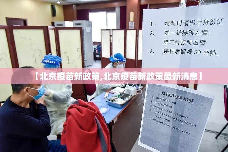 【北京疫苗新政策,北京疫苗新政策最新消息】