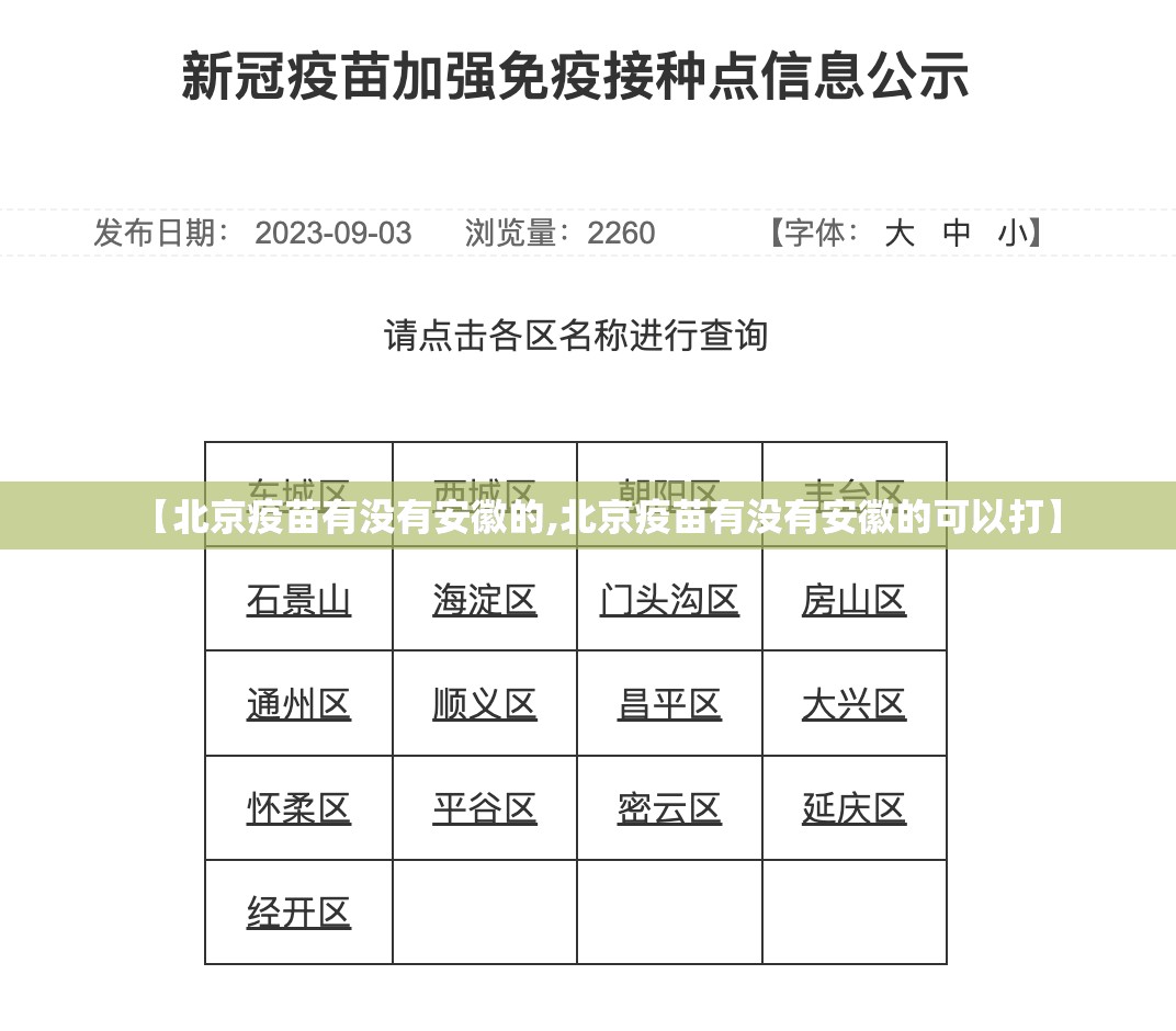 【北京疫苗有没有安徽的,北京疫苗有没有安徽的可以打】