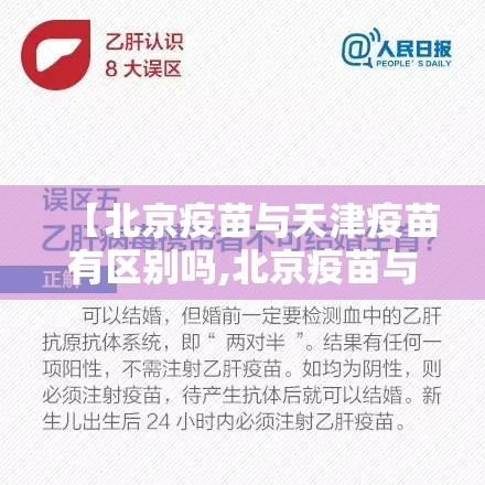 【北京疫苗与天津疫苗有区别吗,北京疫苗与天津疫苗有区别吗知乎】