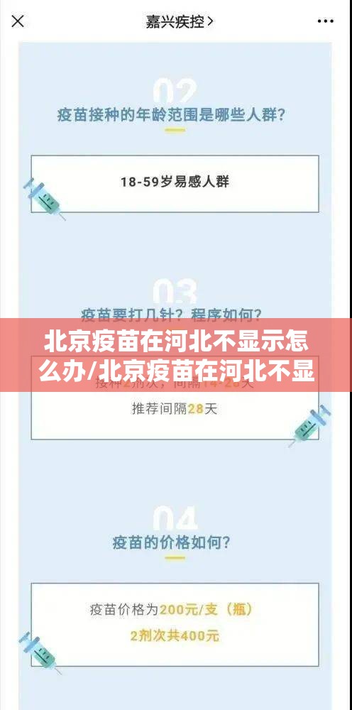 北京疫苗在河北不显示怎么办/北京疫苗在河北不显示
