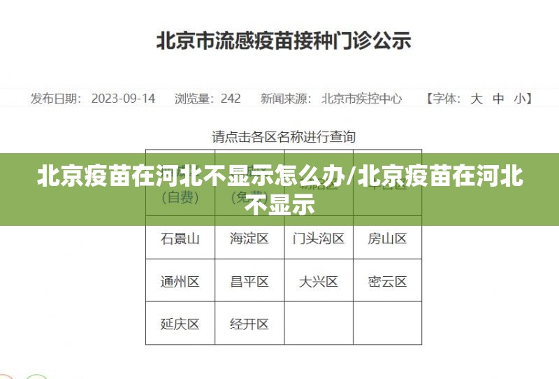 北京疫苗在河北不显示怎么办/北京疫苗在河北不显示