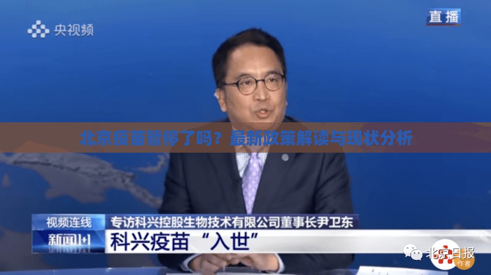北京疫苗暂停了吗？最新政策解读与现状分析
