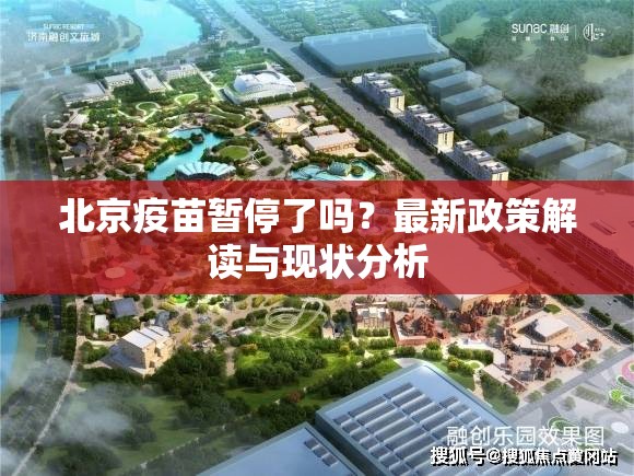 北京疫苗暂停了吗？最新政策解读与现状分析