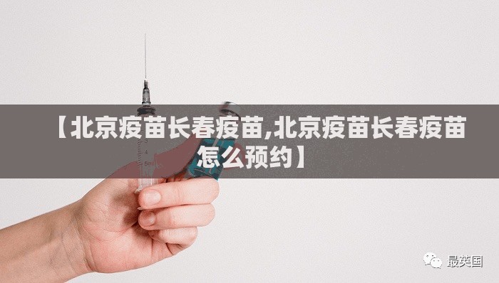 【北京疫苗长春疫苗,北京疫苗长春疫苗怎么预约】