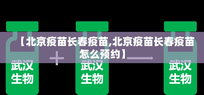 【北京疫苗长春疫苗,北京疫苗长春疫苗怎么预约】