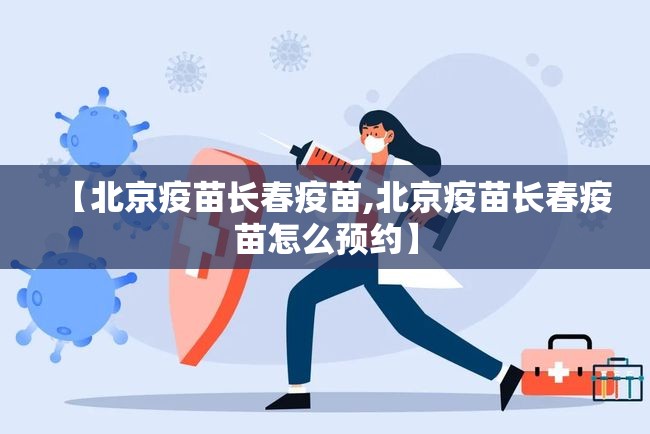 【北京疫苗长春疫苗,北京疫苗长春疫苗怎么预约】