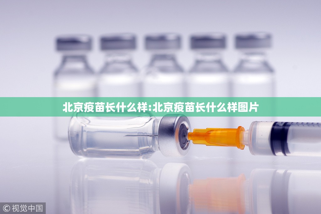 北京疫苗长什么样:北京疫苗长什么样图片