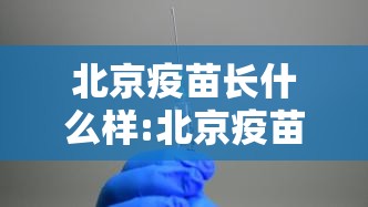 北京疫苗长什么样:北京疫苗长什么样图片