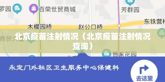 北京疫苗注射情况（北京疫苗注射情况查询）