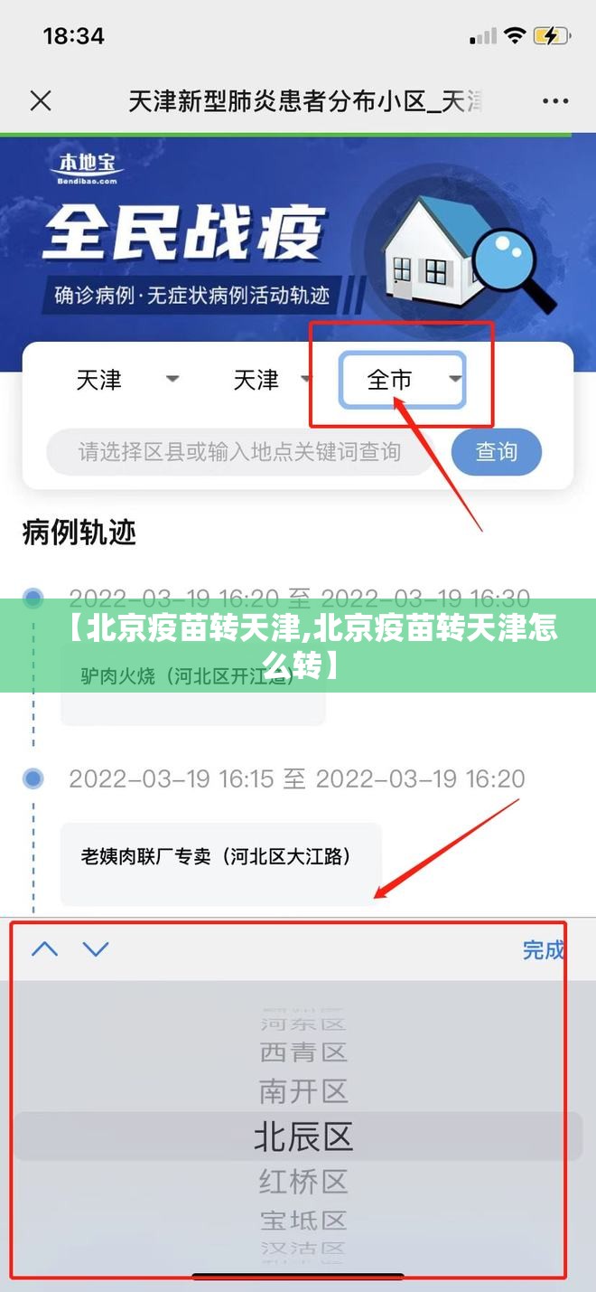 【北京疫苗转天津,北京疫苗转天津怎么转】