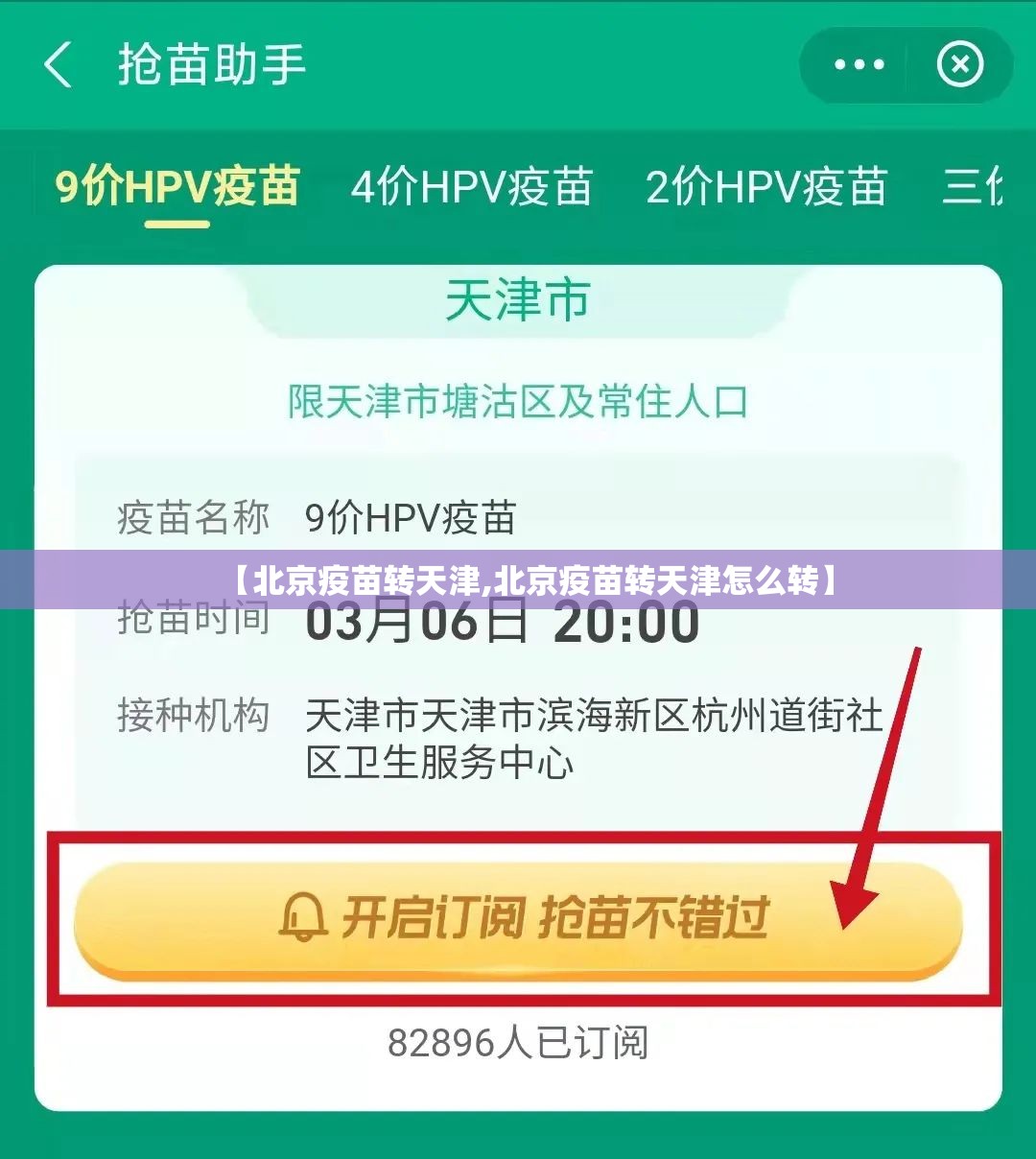 【北京疫苗转天津,北京疫苗转天津怎么转】