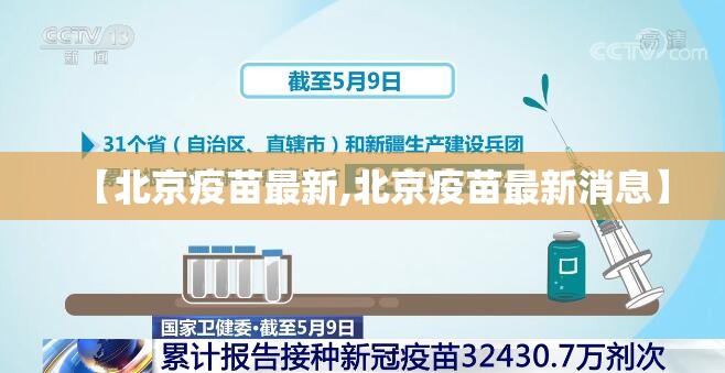 【北京疫苗最新,北京疫苗最新消息】