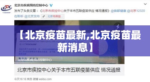 【北京疫苗最新,北京疫苗最新消息】