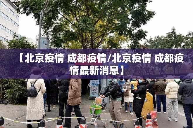 【北京疫情 成都疫情/北京疫情 成都疫情最新消息】