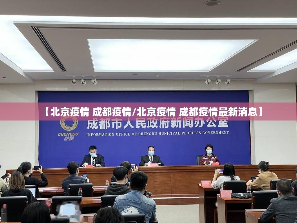 【北京疫情 成都疫情/北京疫情 成都疫情最新消息】