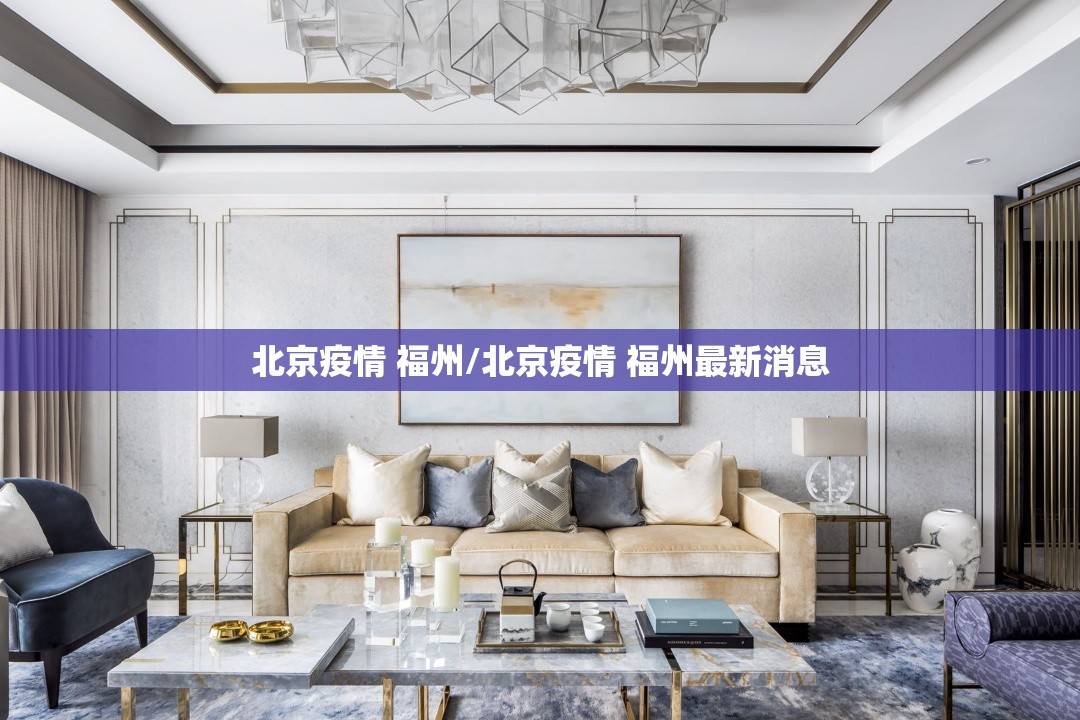 北京疫情 福州/北京疫情 福州最新消息