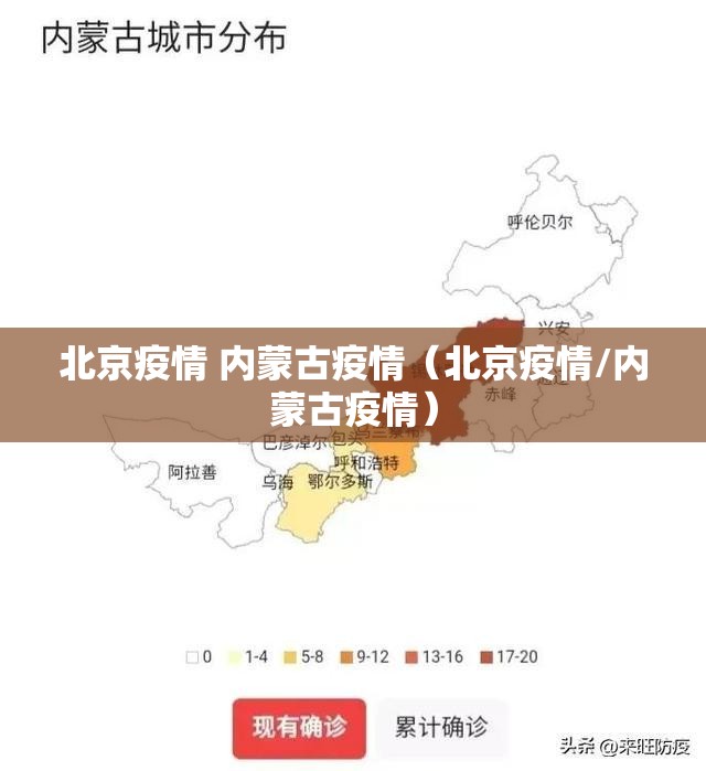 北京疫情 内蒙古疫情（北京疫情/内蒙古疫情）