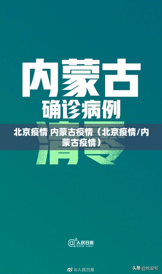 北京疫情 内蒙古疫情（北京疫情/内蒙古疫情）