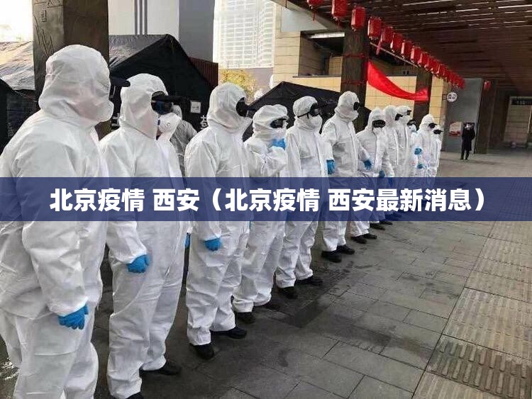 北京疫情 西安（北京疫情 西安最新消息）
