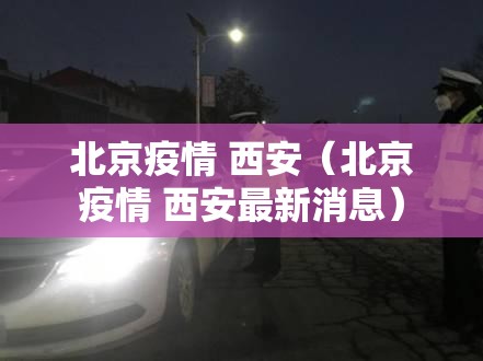 北京疫情 西安（北京疫情 西安最新消息）
