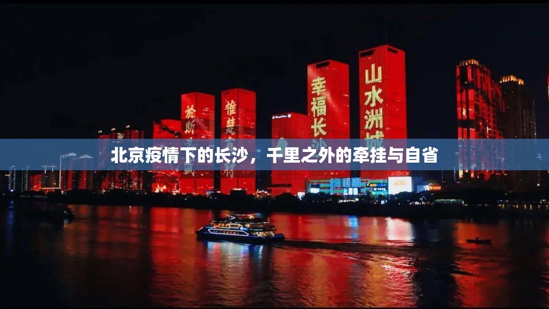 北京疫情下的长沙，千里之外的牵挂与自省