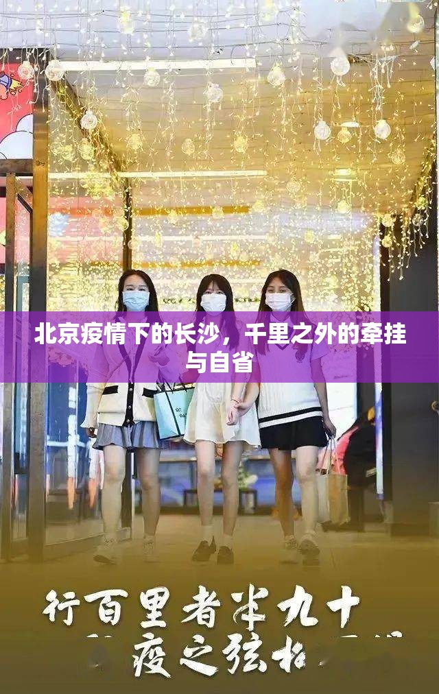 北京疫情下的长沙，千里之外的牵挂与自省