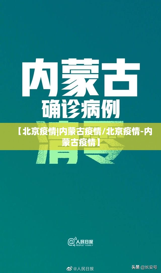 【北京疫情|内蒙古疫情/北京疫情-内蒙古疫情】