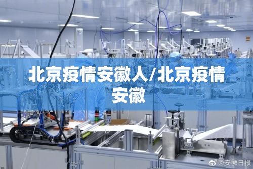 北京疫情安徽人/北京疫情 安徽