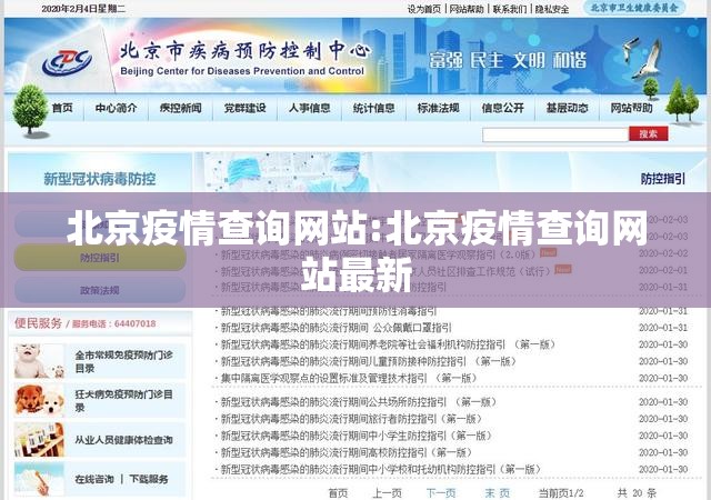 北京疫情查询网站:北京疫情查询网站最新