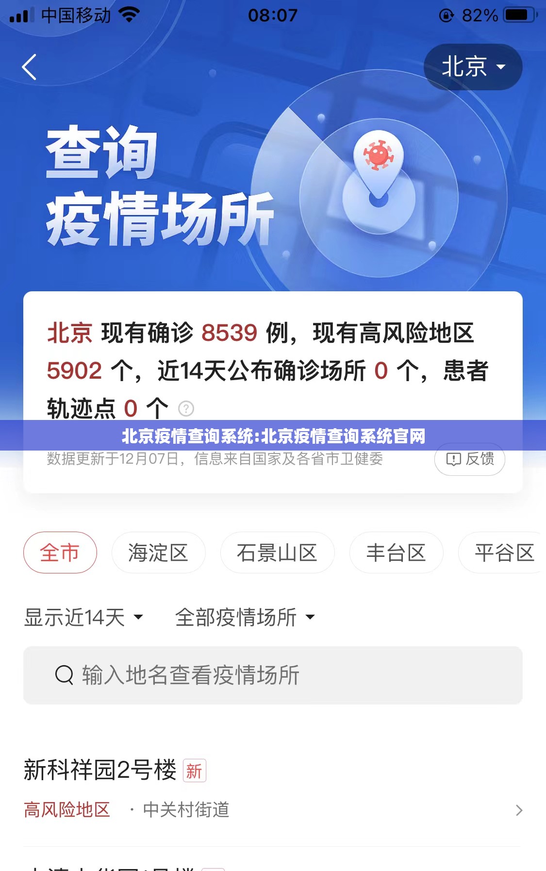 北京疫情查询系统:北京疫情查询系统官网